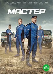 Мастер (2020) Мастер (2020)