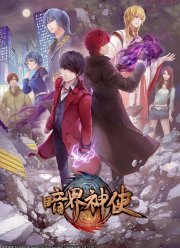 Божественный посланник Тёмного мира (2020)