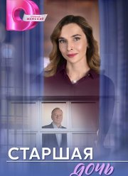 Старшая дочь (2025)