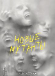 Новые мутанты (2020) Новые мутанты (2020)