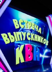 КВН. Встреча выпускников (2024)