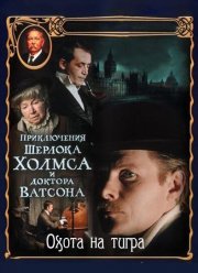 Приключения Шерлока Холмса и доктора Ватсона: Охота на тигра (1980)
