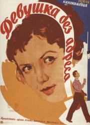 Девушка без адреса (1958) Девушка без адреса (1958)