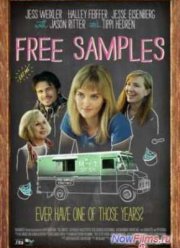 Бесплатные образцы (2012)