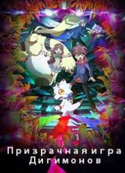 Призрачная игра Дигимонов (2021)