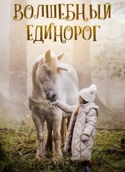 Волшебный единорог (2025) Волшебный единорог (2025)