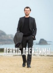 Девять зимних дней (2015) Девять зимних дней (2015)