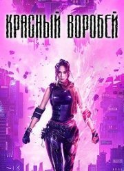Красный воробей (2022)