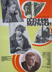 Осенний марафон (1979)