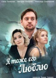 Я тоже его люблю (2019)