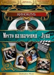 Место назначения — Луна (1950) Место назначения — Луна (1950)