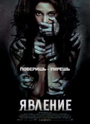 Явление (2012)