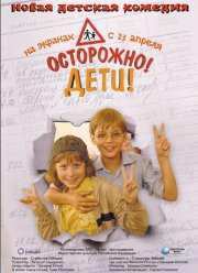 Осторожно, дети (2008)