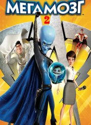 Мегамозг 3 (2030)