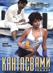 Кантасвами (2009)