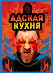 Адская кухня с Константином Ивлевым (1-5 Сезон)
