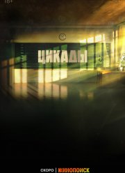 Цикады (2023) Цикады (2023)