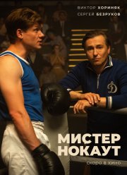 Мистер Нокаут (2022) Мистер Нокаут (2022)