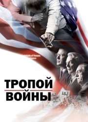 Тропой войны (2002)