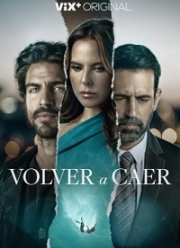 Снова упасть (2023)