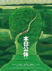 Выходной (2023)