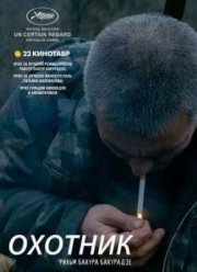 Охотник (2011) Охотник (2011)