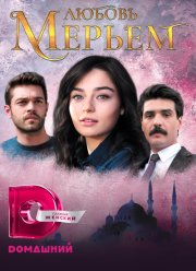 Любовь Мерьем (2017) Любовь Мерьем (2017)