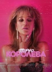 Порно королева (2024) Порно королева (2024)