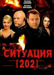 Ситуация 202 2 сезон