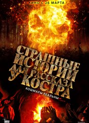 Страшные истории для рассказа у костра (2018)