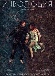 Инволюция (2018)