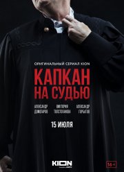 Капкан на судью (2022) Капкан на судью (2022)