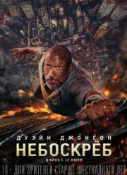 Небоскрёб (2018) Небоскрёб (2018)