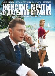 Женские мечты о дальних странах (2010) Женские мечты о дальних странах (2010)