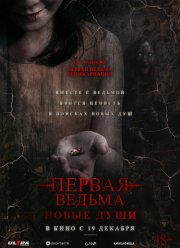 Первая ведьма. Новые души (2024) Первая ведьма. Новые души (2024)