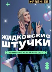 Жидковские штучки (2022)