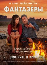 Фантазеры (2018)