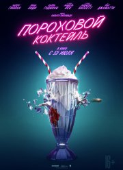 Пороховой коктейль (2021)