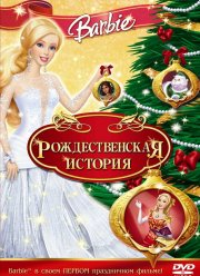 Барби: Рождественская история (2008) Барби: Рождественская история (2008)