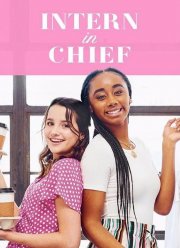 Карьерный рост (2019)