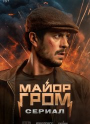 Майор Гром: Сериал (2025) Майор Гром: Сериал (2025)