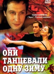 Они танцевали одну зиму (2004)