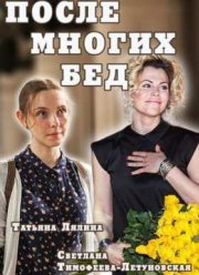 После многих бед (2016) После многих бед (2016)