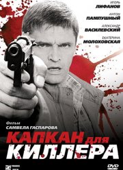 Капкан для киллера (2008)