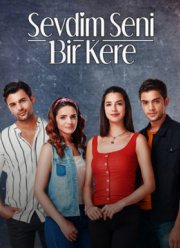 Я полюбил тебя однажды (2019)