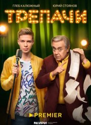Трепачи (2023) Трепачи (2023)