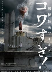 Ужасающие материалы: Ужасающий мир! (2023) Ужасающие материалы: Ужасающий мир! (2023)