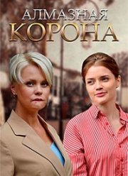 Алмазная корона (2020)