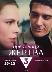 Идеальная жертва (2024) Идеальная жертва (2024)