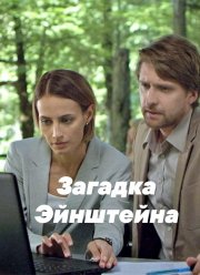 Загадка Эйнштейна (2021)